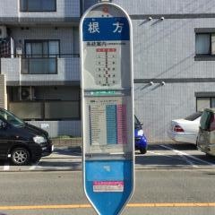 「根方」バス停留所