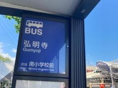 「弘明寺」バス停留所