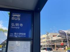 「弘明寺」バス停留所