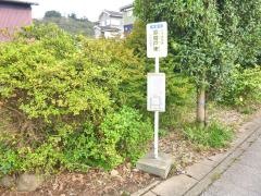 「原替戸東」バス停留所