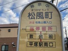 「松風町」バス停留所