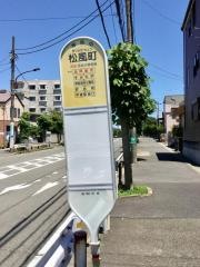 「松風町」バス停留所