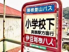 「小学校下」バス停留所