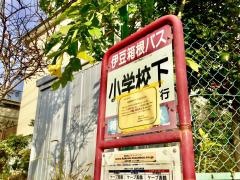「小学校下」バス停留所