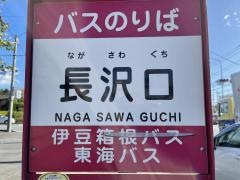 「長沢口」バス停留所