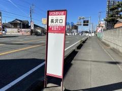 「長沢口」バス停留所