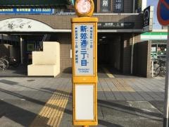 「新郊通三丁目」バス停留所