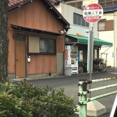 「松降二丁目」バス停留所