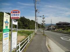 「五條高校」バス停留所