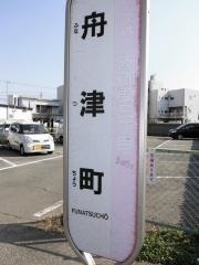 「舟津町」バス停留所