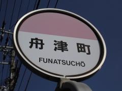 「舟津町」バス停留所