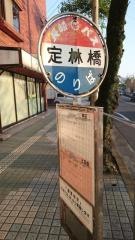 「定林橋」バス停留所