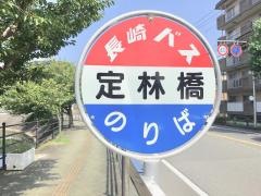 「定林橋」バス停留所