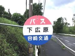 「下広原」バス停留所