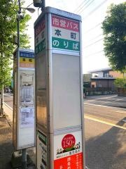 「本町(鹿児島市)」バス停留所