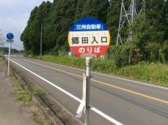 「郷田入口」バス停留所