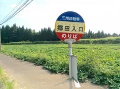 「郷田入口」バス停留所