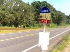 「郷田入口」バス停留所