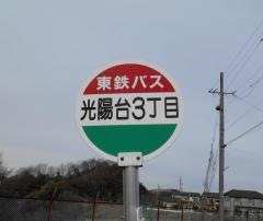 「光陽台３」バス停留所