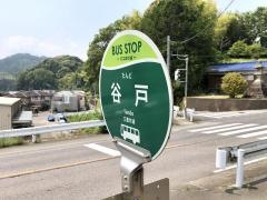 「谷戸」バス停留所