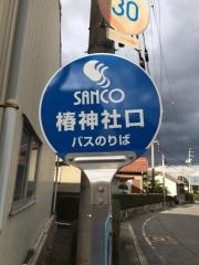 「椿神社口」バス停留所