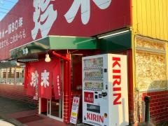 珍来　石岡東光台店