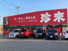 珍来　石岡東光台店
