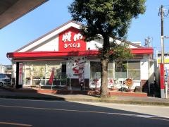 焼肉なべしま　川内原田店