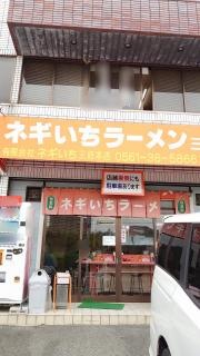 ネギいちラーメン　三好本店