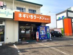 ネギいちラーメン　三好本店