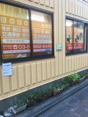 ほのぼの鍼灸整骨院