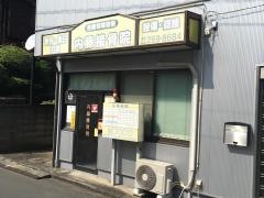 内藤接骨院