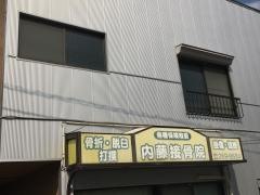 内藤接骨院