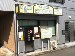 内藤接骨院