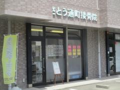 さとう通町接骨院
