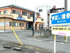 押田はりきゅう接骨院