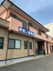 押田はりきゅう接骨院