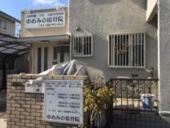 ゆめみの接骨院