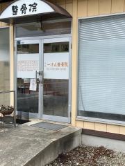 こーけん整骨院