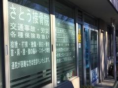 さとう接骨院