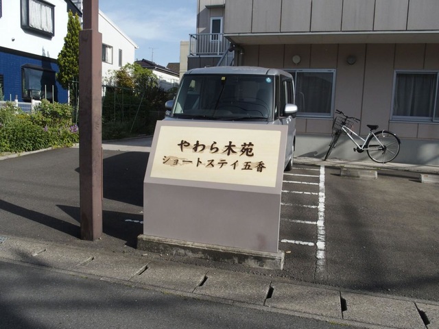 やわら木苑ショートステイ五香 看板