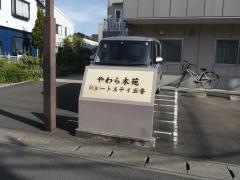 やわら木苑ショートステイ五香
