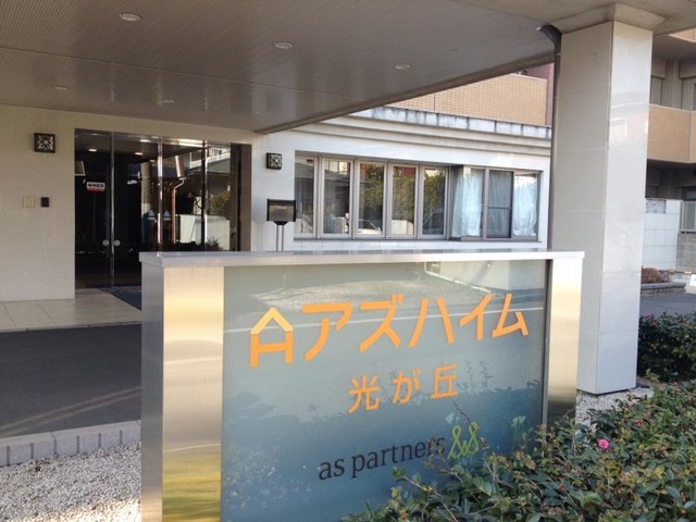 アズハイム光が丘