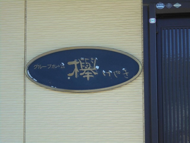 欅