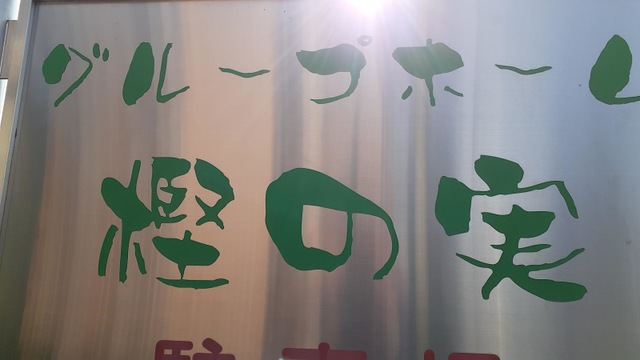 樫の実 看板