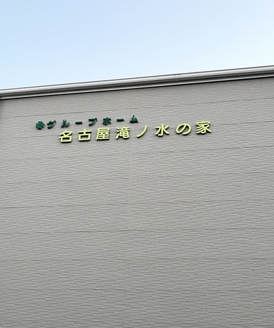 名古屋滝ノ水の家
