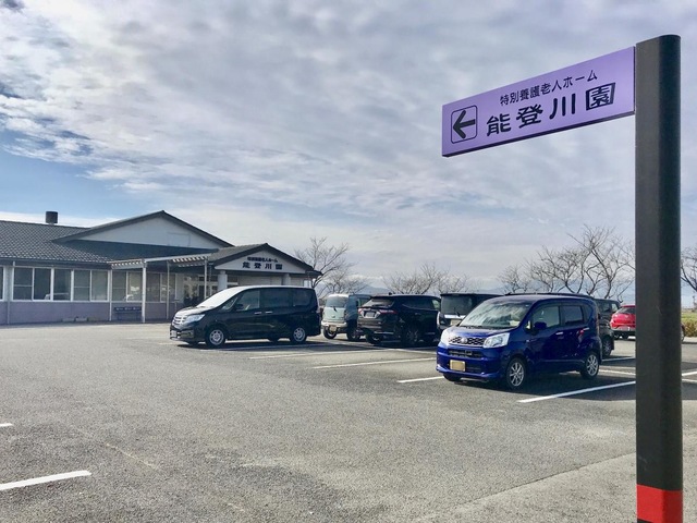 能登川園
