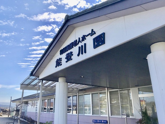 能登川園