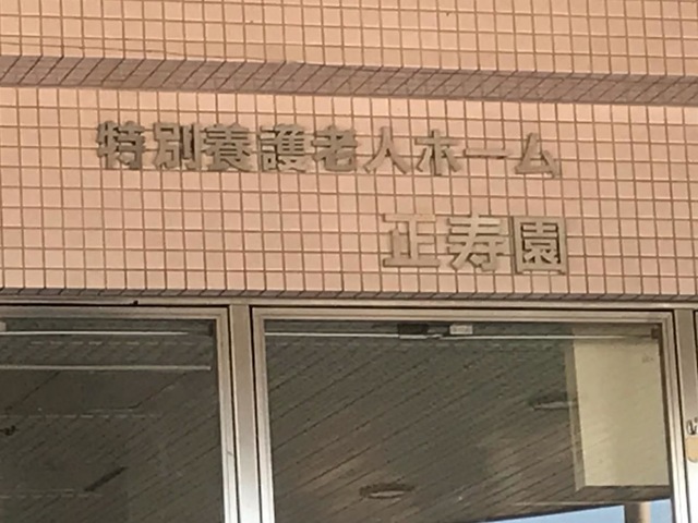 正寿園
