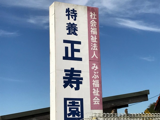 正寿園